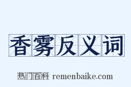 香雾反义词是什么意思的图片